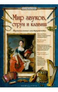 Мир звуков,струн и клавиш.Музыкальные инструменты (6+)