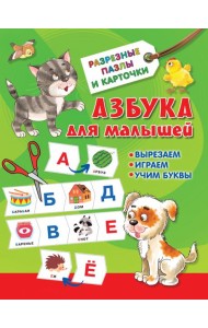 Азбука для малышей