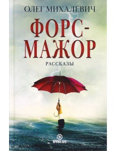 Форс-мажор Форс-мажор