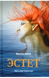 Эстет