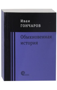 Обыкновенная история