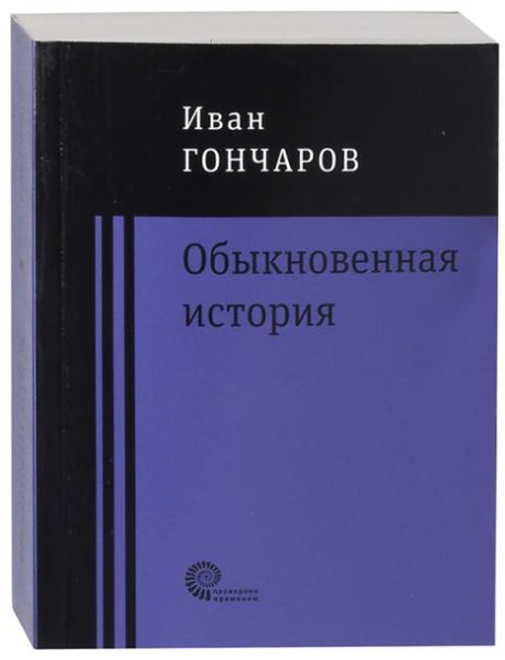 Обыкновенная история