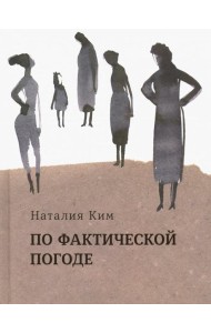 По фактической погоде. Рассказы