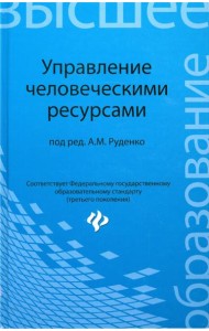 Управление человеческими ресурсами. Учебн. пособие