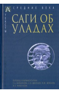 Саги об уладах