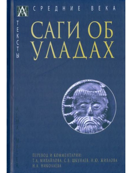 Саги об уладах