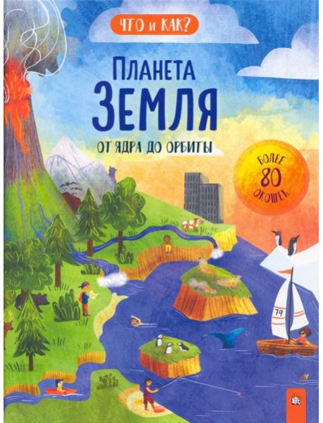 Планета Земля. От ядра до орбиты