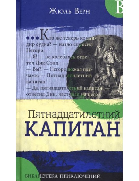 Библиотека приключений/Пятнадцатилетний капитан