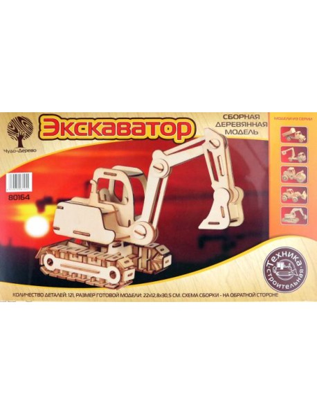 80164 Экскаватор