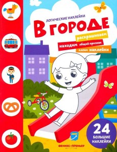 В городе. Книжка с наклейками В городе. Книжка с наклейками