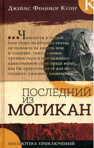 Библиотека приключений/Последний из могикан
