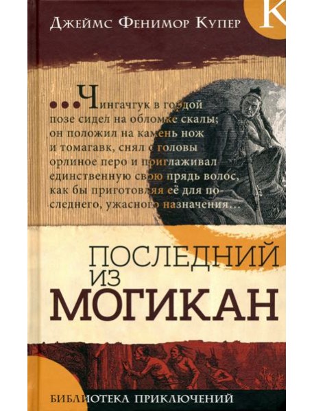 Библиотека приключений/Последний из могикан