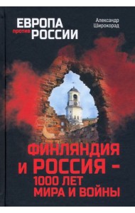 Финляндия и Россия - 1000 лет мира и войны