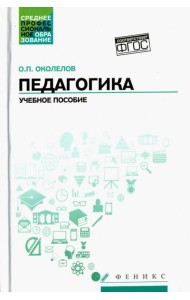 Педагогика. Учебное пособие. ФГОС