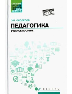 Педагогика. Учебное пособие. ФГОС