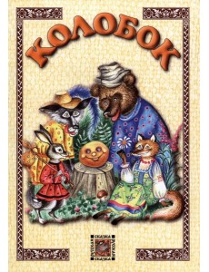 Колобок Колобок