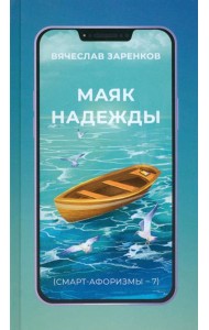 Маяк надежды. Смарт-афоризмы – 7
