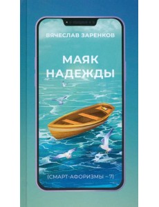 Маяк надежды. Смарт-афоризмы – 7