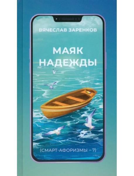 Маяк надежды. Смарт-афоризмы – 7