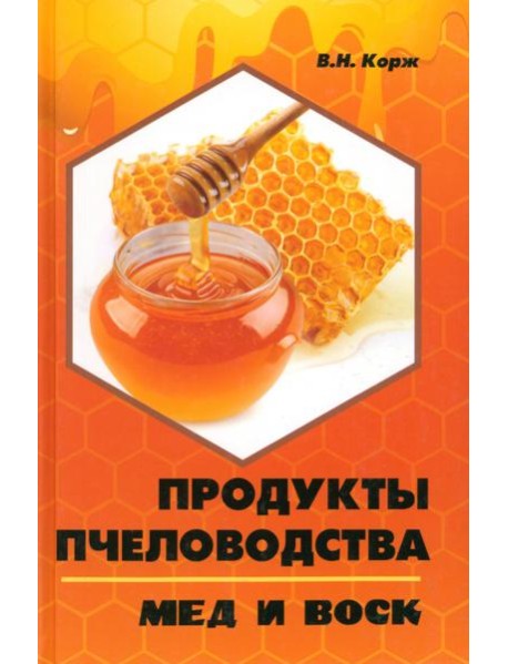 Продукты пчеловодства: мед и воск