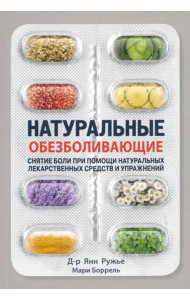 Натуральные обезболивающие. Снятие боли при помощи натуральных лекарств и упражнений