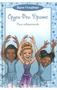 Орден Феи Драже. Само совершенство