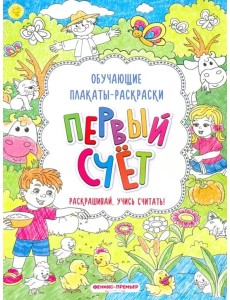 Первый счет. Книжка-раскраска Первый счет. Книжка-раскраска