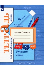 Русский язык. 3 класс. Тетрадь для контрольных работ. ФГОС
