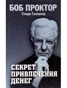 Секрет привлечения денег