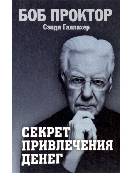 Секрет привлечения денег