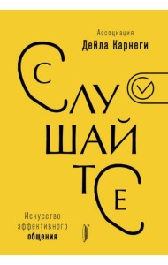 Искусство эффективного общения