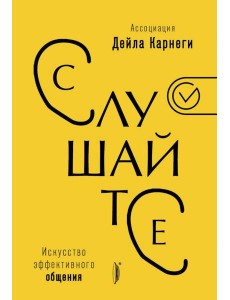 Искусство эффективного общения Искусство эффективного общения