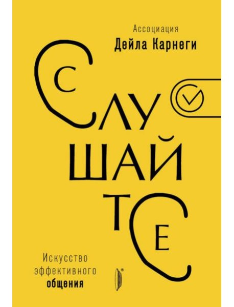 Искусство эффективного общения