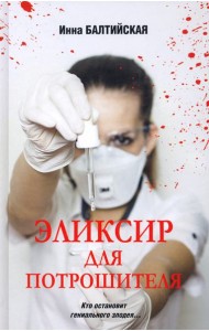 Эликсир для Потрошителя