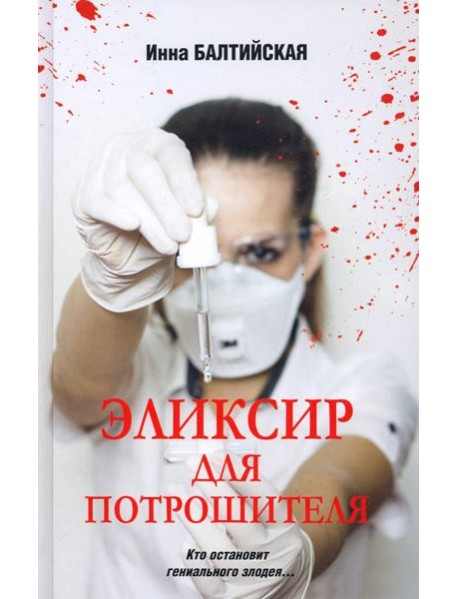 Эликсир для Потрошителя