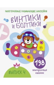 Многоразовые развивающие наклейки.  Винтики и болтики. Вып.4