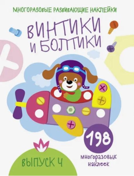 Многоразовые развивающие наклейки. Винтики и болтики. Вып.4