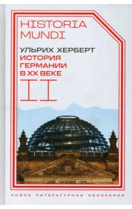 История Германии в ХХ веке. Т. II