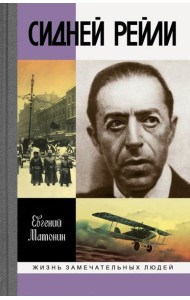 ЖЗЛ: Сидней Рейли