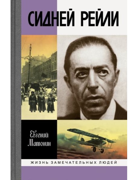 ЖЗЛ: Сидней Рейли