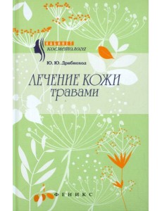 Лечение кожи травами Лечение кожи травами