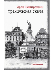 Французская сюита Французская сюита