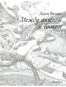 Между ангелом и волком (12+)