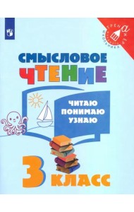 Смысловое чтение. 3 класс. Читаю, понимаю, узнаю. ФГОС