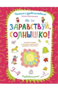 Здравствуй, солнышко! Волшебная тетрадь для рисования, размышлений, разговоров и чтения вслух