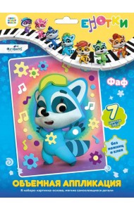 Енотки. Аппликация EVA на картоне. Фаф,.07233