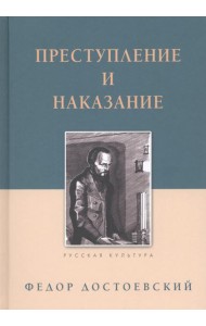 Преступление и наказание