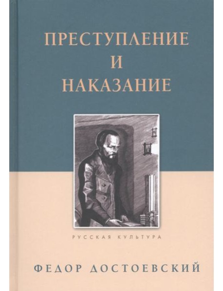 Преступление и наказание