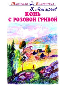 Конь с розовой гривой