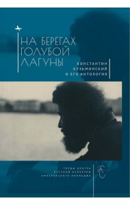 На берегах Голубой Лагуны. Константин Кузьминский и его антология